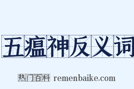 五瘟神反义词是什么意思的图片